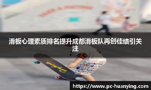 滑板心理素质排名提升成都滑板队再创佳绩引关注