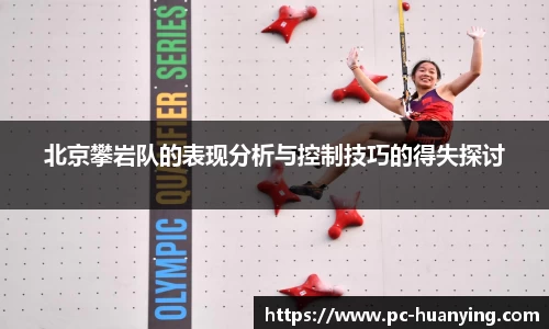 北京攀岩队的表现分析与控制技巧的得失探讨