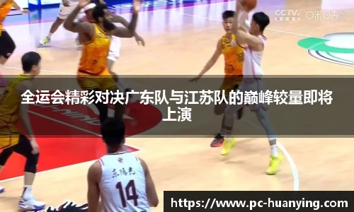 全运会精彩对决广东队与江苏队的巅峰较量即将上演